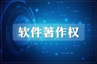 杭州软著登记 计算机软件著作权的用处